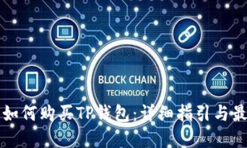 ### 如何购买TP钱包：详细指引与最佳选择