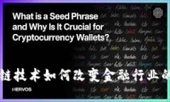 区块链技术如何改变金融行业的未来