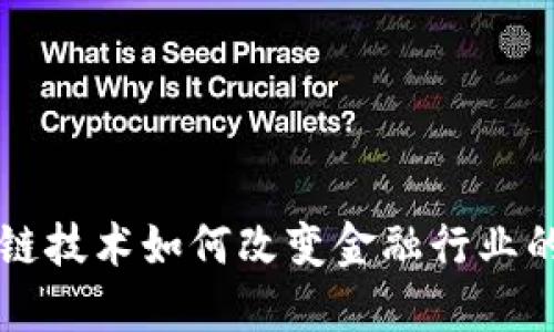 区块链技术如何改变金融行业的未来