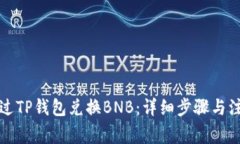 如何通过TP钱包兑换BNB：详细步骤与注