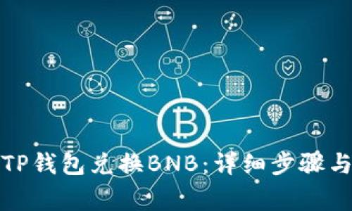 如何通过TP钱包兑换BNB：详细步骤与注意事项