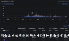 题目：TP钱包怎么使用激活码上币？详