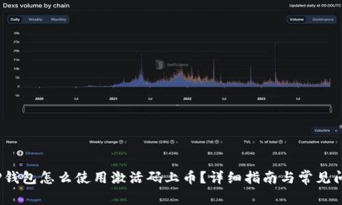 题目：TP钱包怎么使用激活码上币？详细指南与常见问题解答