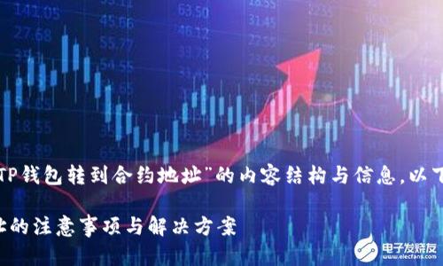 很高兴为您提供关于“TP钱包转到合约地址”的内容结构与信息。以下是满足您需求的内容：

TP钱包转账到合约地址的注意事项与解决方案