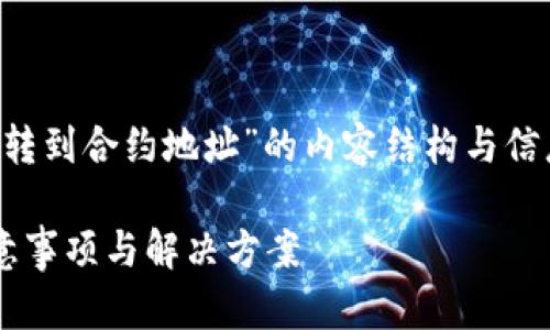 很高兴为您提供关于“TP钱包转到合约地址”的内容结构与信息。以下是满足您需求的内容：

TP钱包转账到合约地址的注意事项与解决方案