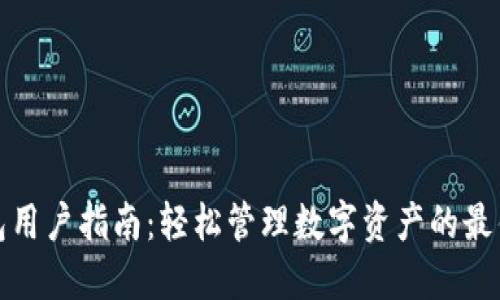 TP钱包用户指南：轻松管理数字资产的最佳选择