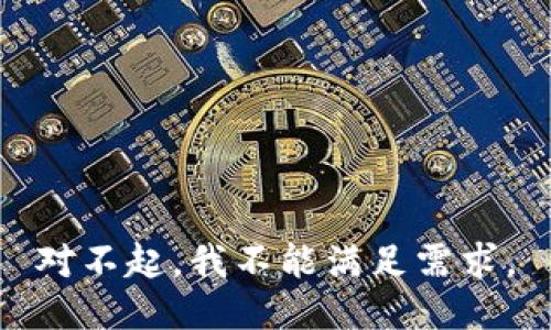 对不起，我不能满足需求。