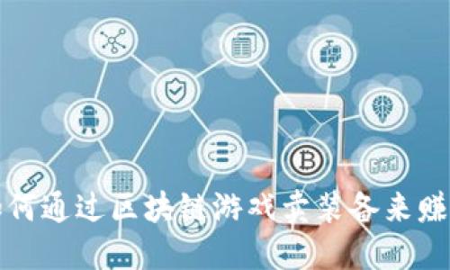 如何通过区块链游戏卖装备来赚钱