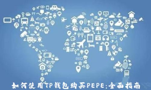 
如何使用TP钱包购买PEPE：全面指南