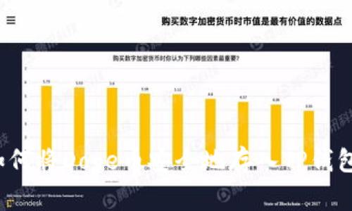 如何将Doge币安全地存入TP钱包？