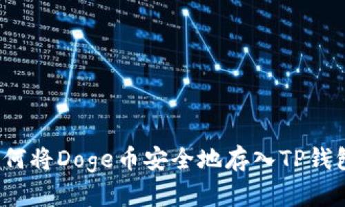 如何将Doge币安全地存入TP钱包？