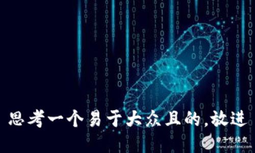 思考一个易于大众且的，放进