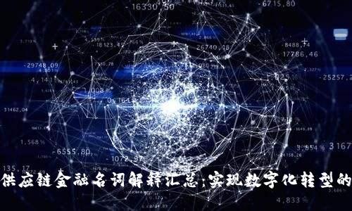 : 区块链供应链金融名词解释汇总：实现数字化转型的关键之道