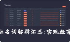 : 区块链供应链金融名词解释汇总：实