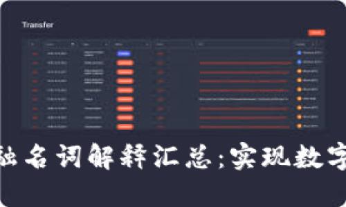 : 区块链供应链金融名词解释汇总：实现数字化转型的关键之道