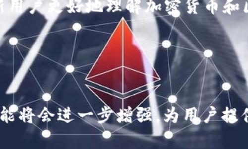    t p钱包上的ETH图标解析：它意味着什么？ / 

 guanjianci  t p钱包, ETH图标, 钱包功能, 加密货币 /guanjianci 

## 内容主体大纲

### 引言
- 简述t p钱包的背景和重要性
- 聚焦ETH图标及其意义

### 第一部分：什么是t p钱包？
- t p钱包的定义
- 发展历程与功能
- 用户基础

### 第二部分：ETH的基本概念
- ETH的定义与特点
- ETH的历史背景
- ETH的用途和价值

### 第三部分：t p钱包与ETH的关系
- t p钱包支持的加密货币种类
- ETH在t p钱包中的特殊地位

### 第四部分：ETH图标的含义
- ETH图标的设计元素分析
- ETH图标在用户体验中的作用

### 第五部分：如何在t p钱包中使用ETH
- 创建和管理ETH钱包
- 发送与接收ETH的步骤
- 常见问题与解决方案

### 第六部分：安全性问题
- 加密货币钱包的安全性
- 针对t p钱包的安全措施
- 用户如何保护自己的ETH资产

### 第七部分：常见问题讨论
- 关于t p钱包的常见误区
- 未来的发展趋势

### 结论
- 总结ETH图标在t p钱包中的重要性
- 对用户的建议

## 问题与详细介绍

### 1. t p钱包是什么？
t p钱包是一款用户友好的加密货币钱包，它支持多种加密货币的储存及管理。其安全性、易用性以及多功能性，使得越来越多的用户青睐这一工具。t p钱包不仅可以存储ETH，还支持Bitcoin、Litecoin等多种加密货币。同时，t p钱包经过多次升级，为用户提供更优质的服务体验，包括界面设计的改进及功能的添加。

t p钱包的最大亮点在于隐私保护，其采用加密技术确保用户数据的安全。此外，用户还可以通过多重签名等功能，增加资产的安全性。这种层次分明的安全设置，使得t p钱包赢得了用户的信任。

随着加密货币的流行，t p钱包的用户基础不断扩大。其易用的界面和快速的交易确认时间，使得无论是新手用户还是经验丰富的投资者，都能轻松上手。

### 2. ETH是什么？
以太坊（Ethereum）是一个开放源代码的区块链平台，它允许开发人员创建和部署智能合约。ETH是以太坊的原生加密货币，用于支付网络上的交易费用和计算服务。它的设计目的是为了支持去中心化的应用（DApps）和智能合约。自2015年上线以来，ETH在加密货币市场的地位日益重要。

ETH的最大优势在于其智能合约功能，允许用户和开发者通过预设的条件自动执行协议，从而消除中介的需求。这一创新使得以太坊在金融、医疗、游戏等多个领域找到应用前景，并吸引了大量投资。

ETH同样具有成为数字资产的潜力。其供应量不如比特币，但由于智能合约的支持，其需求在不断增加。这推动了ETH市值的上升。

### 3. t p钱包与ETH的关系是什么？
t p钱包作为一个多币种钱包，它支持多种加密货币的存储与管理，其中ETH占据了重要的地位。用户可以轻松地在t p钱包中创建一个ETH地址，并进行ETH的充值、提现等操作。t p钱包的界面设计使得ETH的管理变得轻松直观。

此外，t p钱包还为ETH用户提供了一些其他功能，如实时价格更新、交易记录跟踪等。这些功能进一步增强了ETH在t p钱包中的使用体验。对于希望在以太坊网络上参与DApp的用户，t p钱包更是一个十分理想的选择。

t p钱包会定期更新以适应ETH和以太坊生态系统的发展，确保用户的投资和交易更加顺畅。

### 4. ETH图标的意义是什么？
ETH图标是以太坊网络的象征，它由两个相互交错的三角形组成，代表着去中心化和创新。ETH图标不仅仅是一个识别符号，更是以太坊理念的体现。在t p钱包中，ETH图标的存在让用户能够一眼识别其支持的资产类型。

在用户体验方面，ETH图标的设计简约而不失现代感，令使用者在交互过程中能快速识别出自己所持有的资产。这样的设计不仅符合美学，还提升了用户对钱包的使用信心。

ETH图标的设计也反映出以太坊团队的愿景，希望通过去中心化技术改变传统行业。

### 5. 如何在t p钱包中使用ETH？
在t p钱包中使用ETH相对简单，用户只需下载并安装钱包应用程序，创建一个新钱包，并设置安全密码。创建成功后，用户可以找到自己的ETH地址，并进行充值或提现。

充值过程常常通过从其他加密钱包或交易所转账完成。用户需要将自己的ETH地址提供给对方，确保转账的成功。提现则类似，用户需要将提取的ETH发送到目标地址。

在此过程中，t p钱包通常会显示实时交易状态，用户可以随时查看自己的ETH资产变动。这种实时更新功能大大提高了用户体验。

### 6. t p钱包的安全性如何？
在使用t p钱包之前，用户往往关心的是其安全性。t p钱包采用多重安全措施，包括数据加密、防火墙、冷存储等手段，保障用户资产的安全性。

为了进一步保护用户的资产，t p钱包还支持双重身份验证（2FA），提高账户的安全性。此外，用户应定期更新密码，并避免使用简单易猜的组合，以提升安全性。

虽然t p钱包的安全性很高，但用户仍需提高警惕，避免在公共网络中进行交易，并定期备份自己的助记词，以防止因意外丢失而导致的资产损失。

### 7. t p钱包未来的发展趋势是什么？
随着区块链技术的不断发展，t p钱包的未来将充满机遇与挑战。首先，随着用户群体的扩大，t p钱包可能会针对不同的用户需求推出更多的功能。比如，引入DeFi（去中心化金融）、NFT（非同质化代币）的支持，使得用户能够更加便捷地进行各种加密交易。

此外，t p钱包还可能与更多的交易平台和合作伙伴展开合作，增强钱包的实用性。此外，对用户教育和推广也将是未来的一项重要任务，帮助新用户更好地理解加密货币和区块链技术。

总之，t p钱包的未来将是一个更加安全、便捷且多功能的数字资产管理平台。

## 结论
在t p钱包中，ETH图标不仅是用户管理以太坊资产的工具，也代表着以太坊的去中心化愿景。随着加密货币的普及，t p钱包及其ETH图标的功能将会进一步增强，为用户提供更优质的服务。