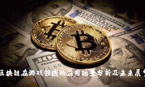 区块链在游戏领域的应用场景分析及未来展望