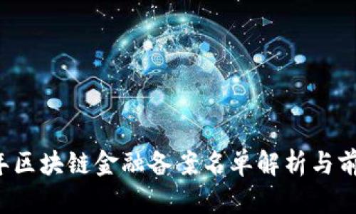 2023年区块链金融备案名单解析与前景展望