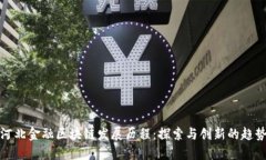 河北金融区块链发展历程：探索与创新