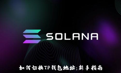   
如何切换TP钱包地址：新手指南