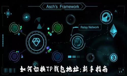   
如何切换TP钱包地址：新手指南