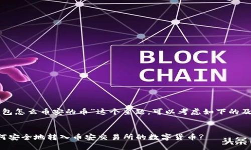 关于“TP钱包怎么币安的币”这个主题，可以考虑如下的及相关内容。


TP钱包如何安全地转入币安交易所的数字货币?