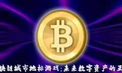 探索区块链城市地标游戏：未来数字资