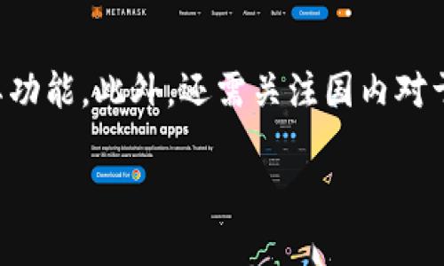 在讨论关于国内是否能够下载TP钱包的问题之前，我们需要理解什么是TP钱包及其功能。此外，还需关注国内对于加密货币及相关应用的政策和法律环境。下面是针对这一问题的详细解答及讨论。

### 国内能下载TP钱包吗？全面解析及使用指南