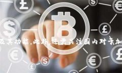 在讨论关于国内是否能够下载TP钱包的