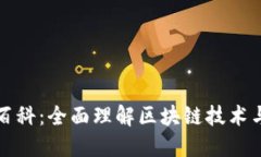 区块链金融百科：全面理解区块链技术