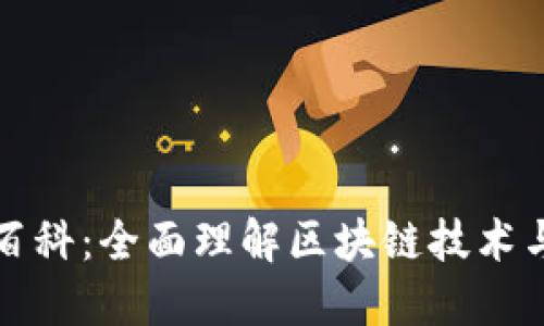 区块链金融百科：全面理解区块链技术与金融的结合