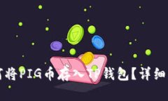 如何将PIG币存入TP钱包？详细指南