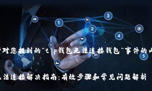 下面是针对您提到的“t p钱包无法连接钱包”事件的内容规划。


TP钱包无法连接解决指南：有效步骤和常见问题解析