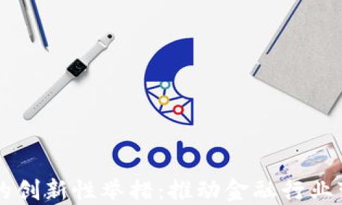 
区块链金融的创新性举措：推动金融行业变革的新动力