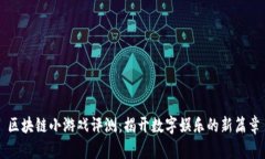 区块链小游戏评测：揭开数字娱乐的新