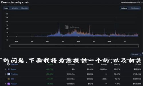 为了帮助您更好地了解关于“TP钱包无该交易对信息”的问题，下面我将为您提供一个的，以及相关关键词，并设计一个内容大纲和七个相关问题的结构。

TP钱包无该交易对信息的原因与解决方案