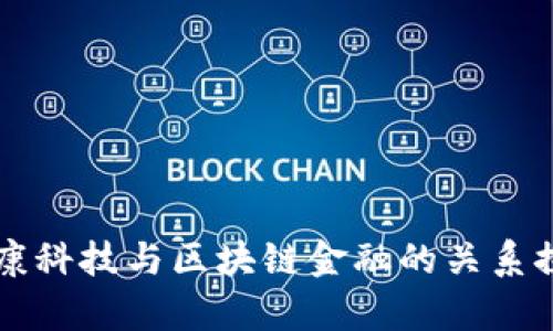 爱康科技与区块链金融的关系探析
