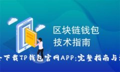 如何安全下载TP钱包官网APP：完整指南