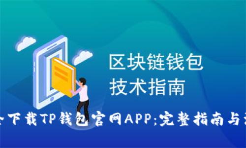如何安全下载TP钱包官网APP：完整指南与注意事项