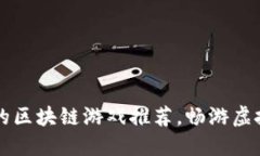 十大受欢迎的区块链游戏推荐，畅游虚