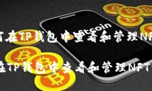 : 如何在TP钱包中查看和管理NFT资产

如何在TP钱包中查看和管理NFT资产