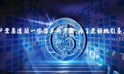 为了将CKB（Nervos Network的原生代币）提取到TP钱包，用户需要遵循一些简单的步骤。为了更好地引导您完成这一过程，下面是我们为您设计的内容大纲和相关信息。

### 

如何将CKB提币到TP钱包：详细步骤与注意事项