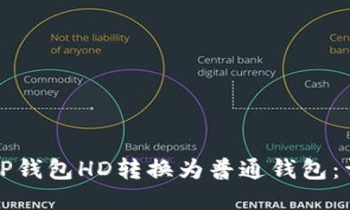 如何将TP钱包HD转换为普通钱包：详细指南