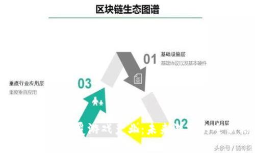 区块链如何颠覆游戏产业：未来游戏的全新格局