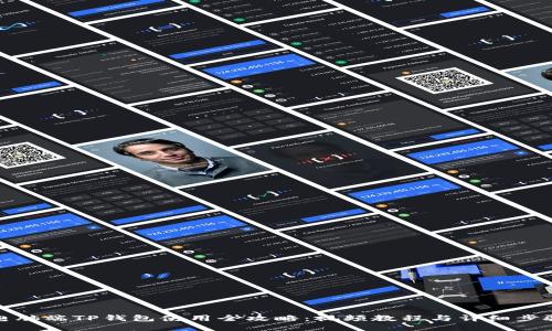 电脑端TP钱包使用全攻略：视频教程与详细步骤