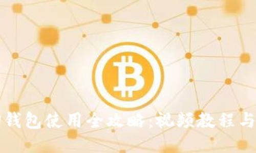 电脑端TP钱包使用全攻略：视频教程与详细步骤