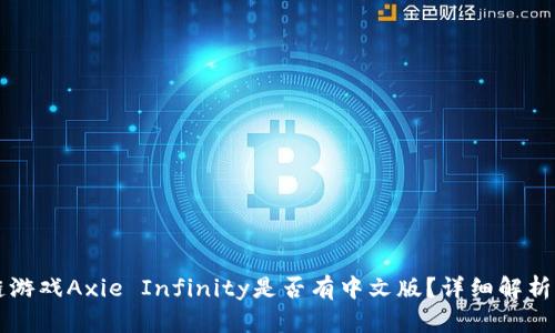 区块链游戏Axie Infinity是否有中文版?详细解析与指导