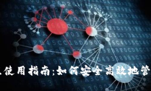 苹果TP钱包节点使用指南：如何安全高效地管理你的数字资产