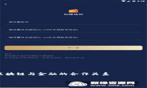 

    区块链与金融的合作关系



区块链与金融：揭示未来金融科技的合作潜力