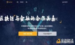     区块链与金融的合作关系区块链与